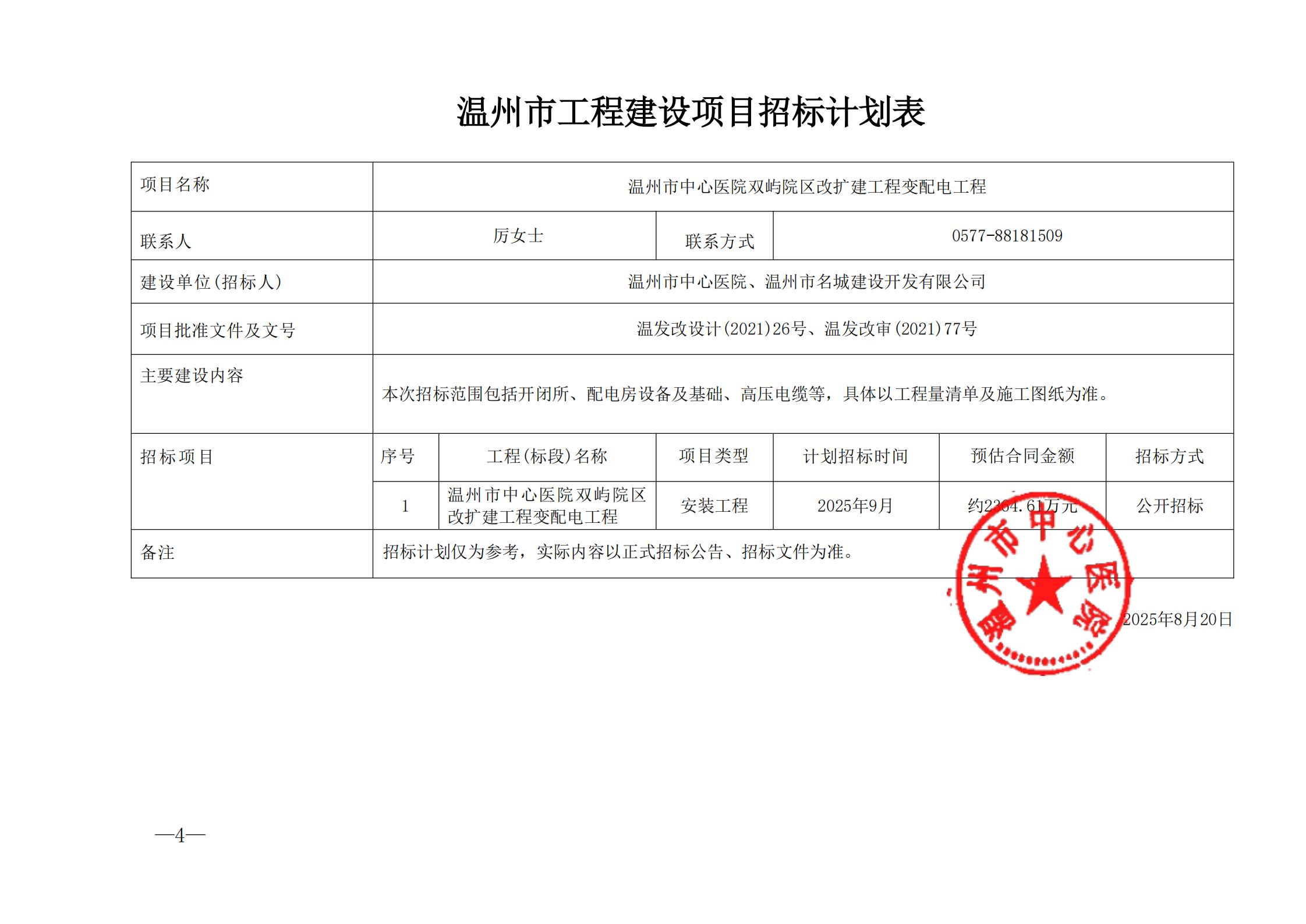 溫州市工程建設(shè)項(xiàng)目招標(biāo)計(jì)劃表_00.jpg